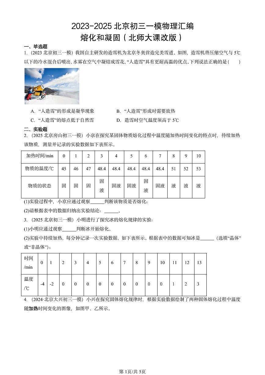 2023-2025北京初三一模物理汇编：熔化和凝固（北师大课改版） 有答案解析第1页