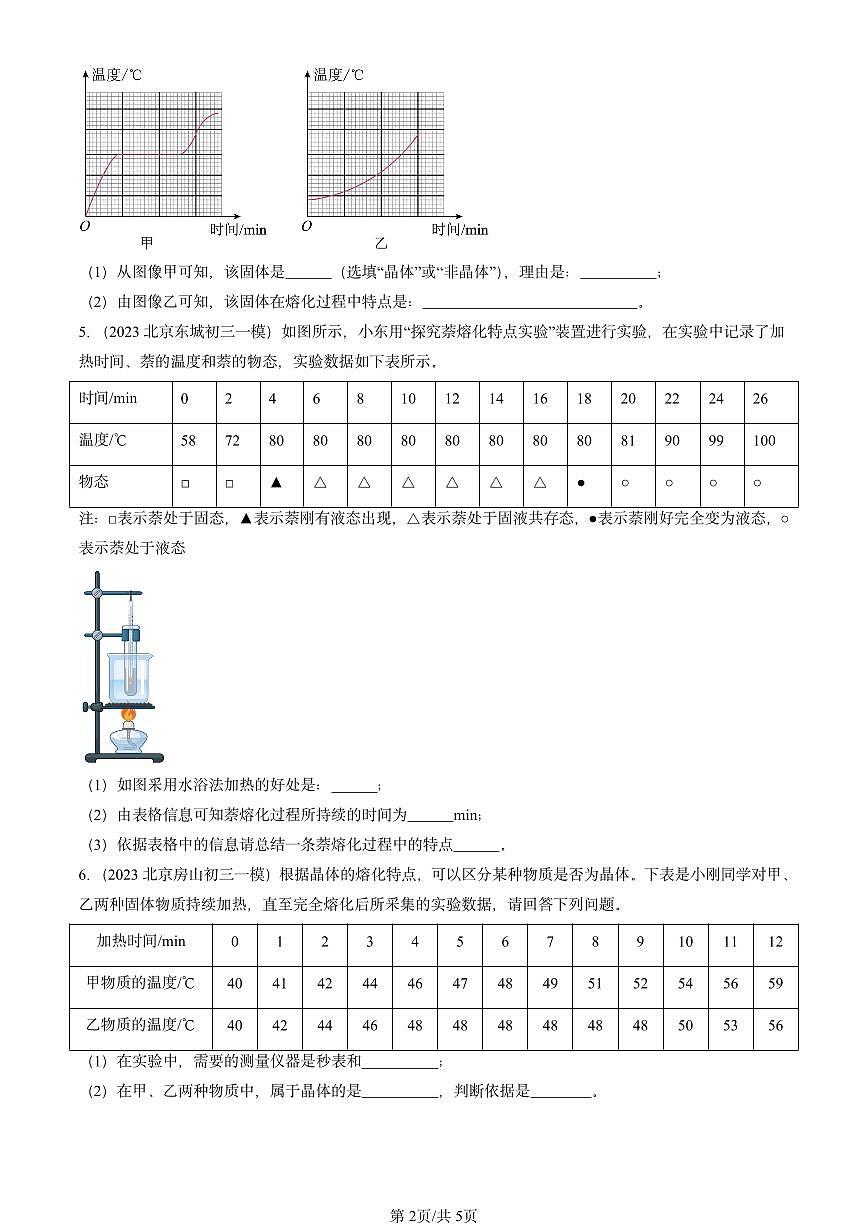 2023-2025北京初三一模物理汇编：熔化和凝固（北师大课改版） 有答案解析第2页