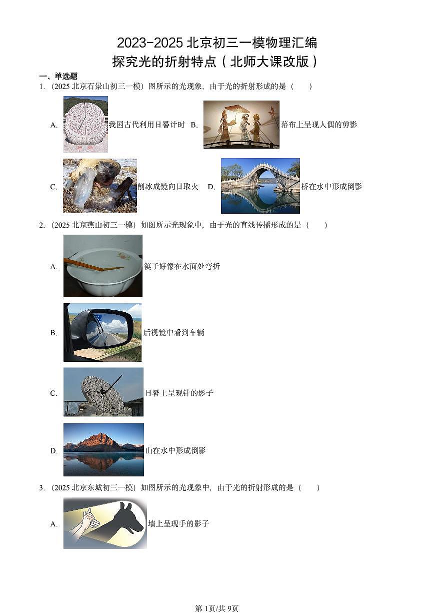 2023-2025北京初三一模物理汇编：探究光的折射特点（北师大课改版） 有答案解析第1页