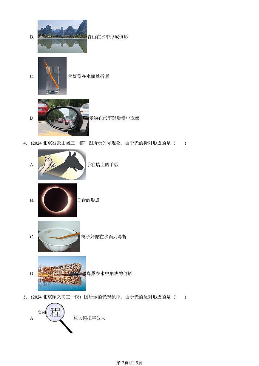 2023-2025北京初三一模物理汇编：探究光的折射特点（北师大课改版） 有答案解析第2页