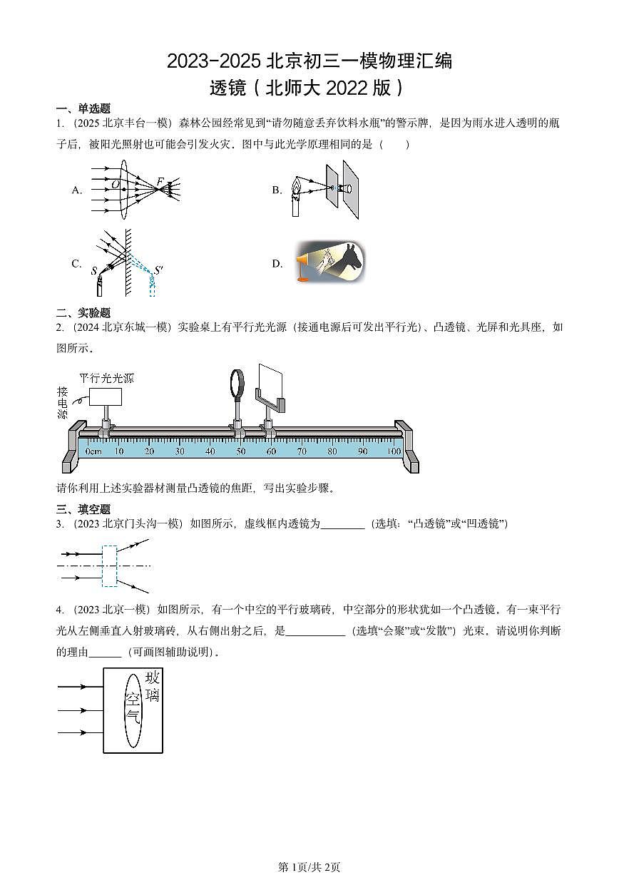 2023-2025北京初三一模物理汇编：透镜（北师大2024版） 有答案解析第1页