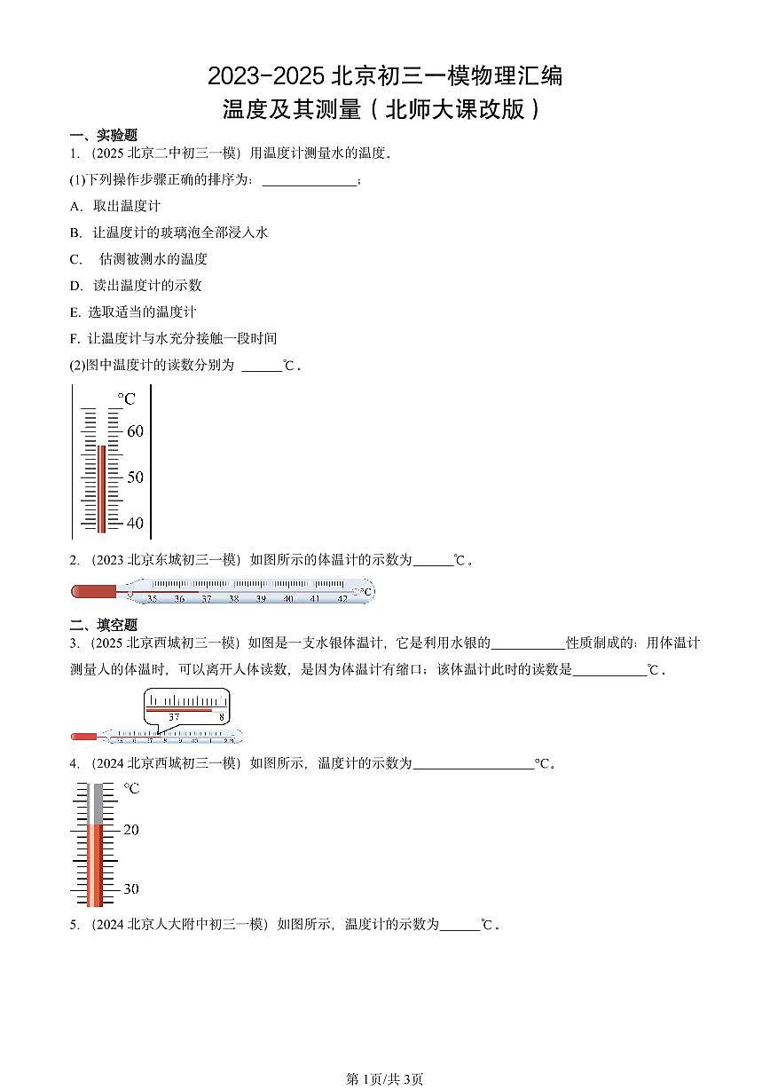 2023-2025北京初三一模物理汇编：温度及其测量（北师大课改版） 有答案解析第1页