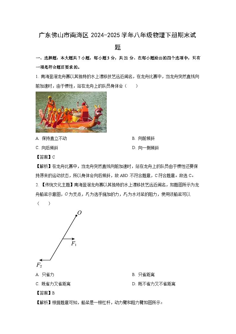 广东省佛山市南海区2024-2025学年八年级下学期期末考试物理试卷（解析版）第1页