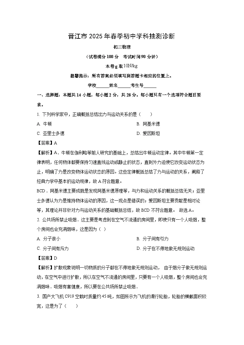 福建省泉州市晋江市2024-2025学年八年级下学期期末物理试卷（解析版）第1页