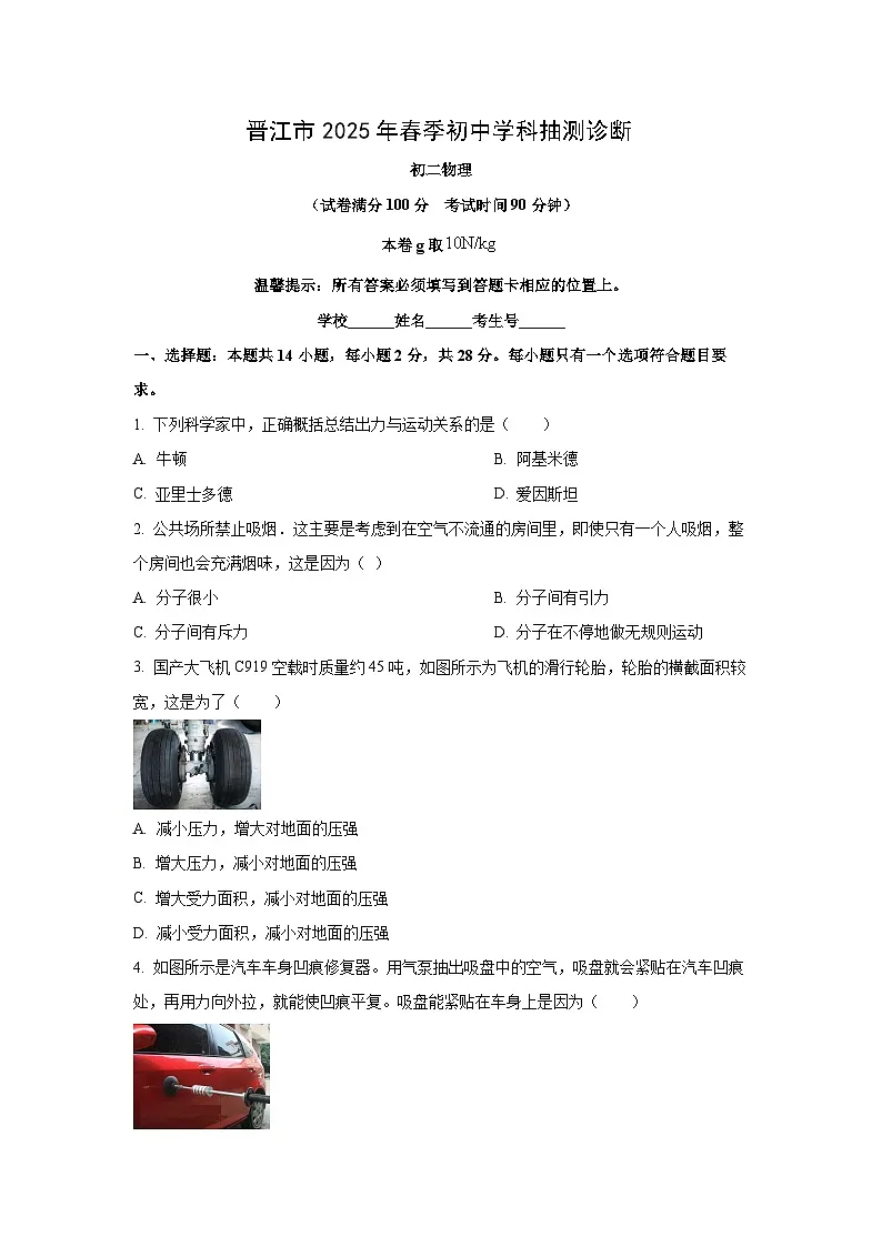 福建省泉州市晋江市2024-2025学年八年级下学期期末物理试卷（学生版）第1页