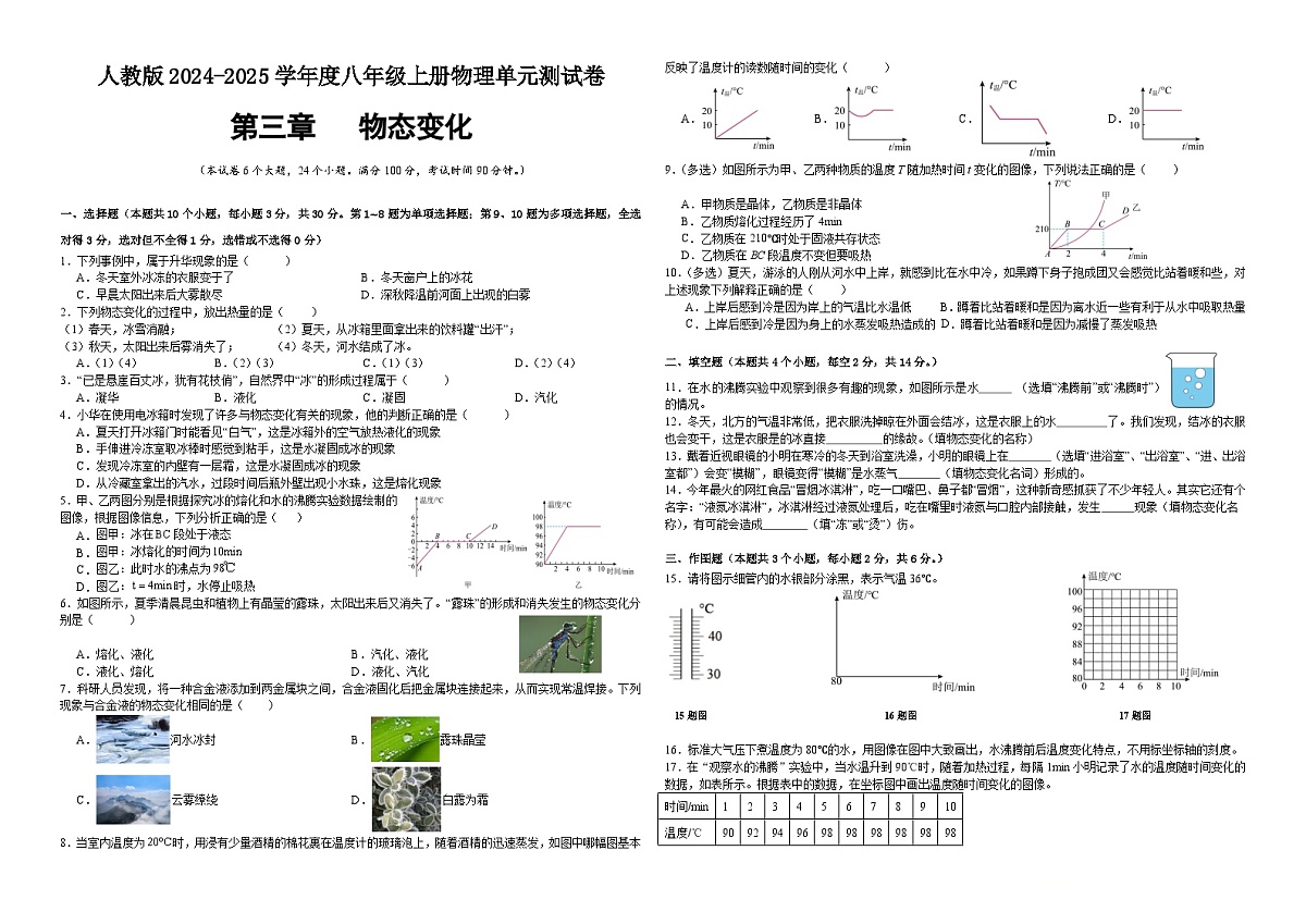 初中物理人教版八年级上册-第三章（物态变化）单元测试卷（含答案）第1页