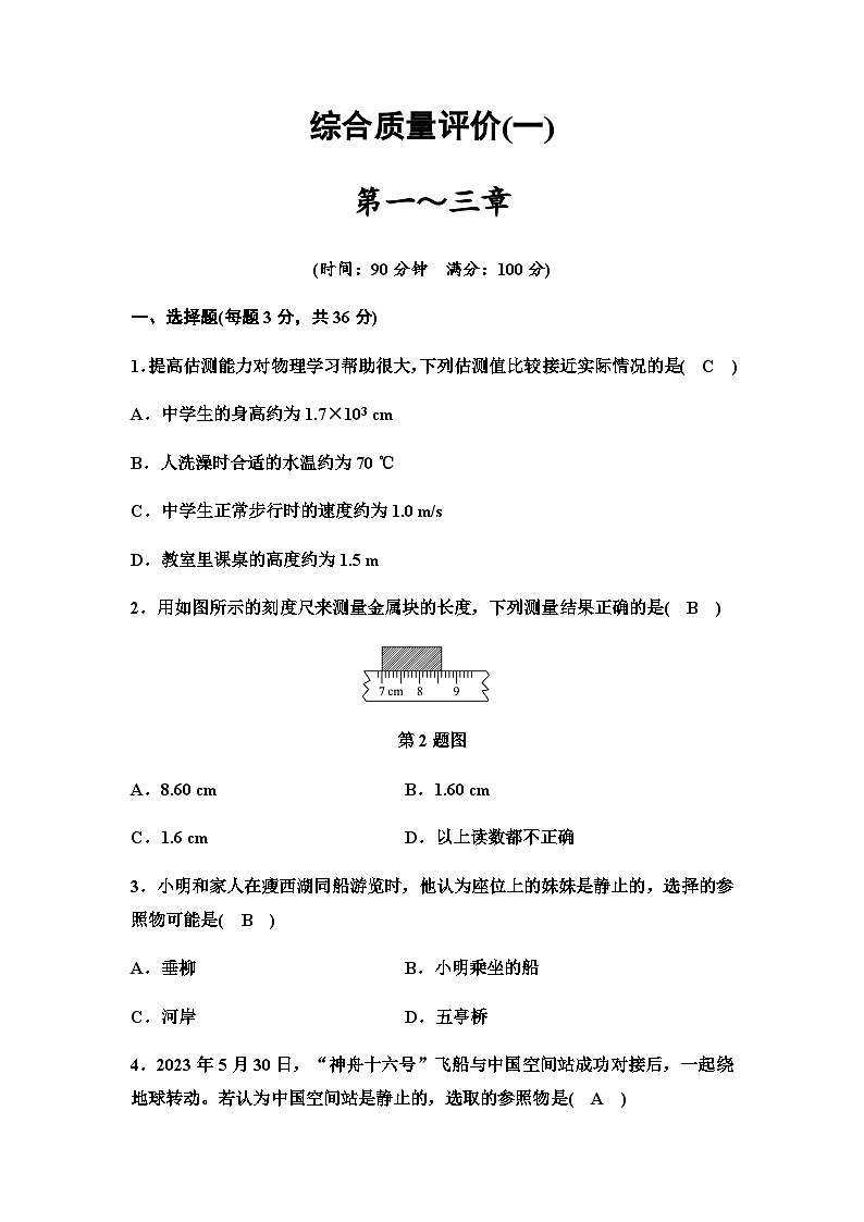 初中物理人教版八年级上册-期中综合质量评价测试（含答案）第1页
