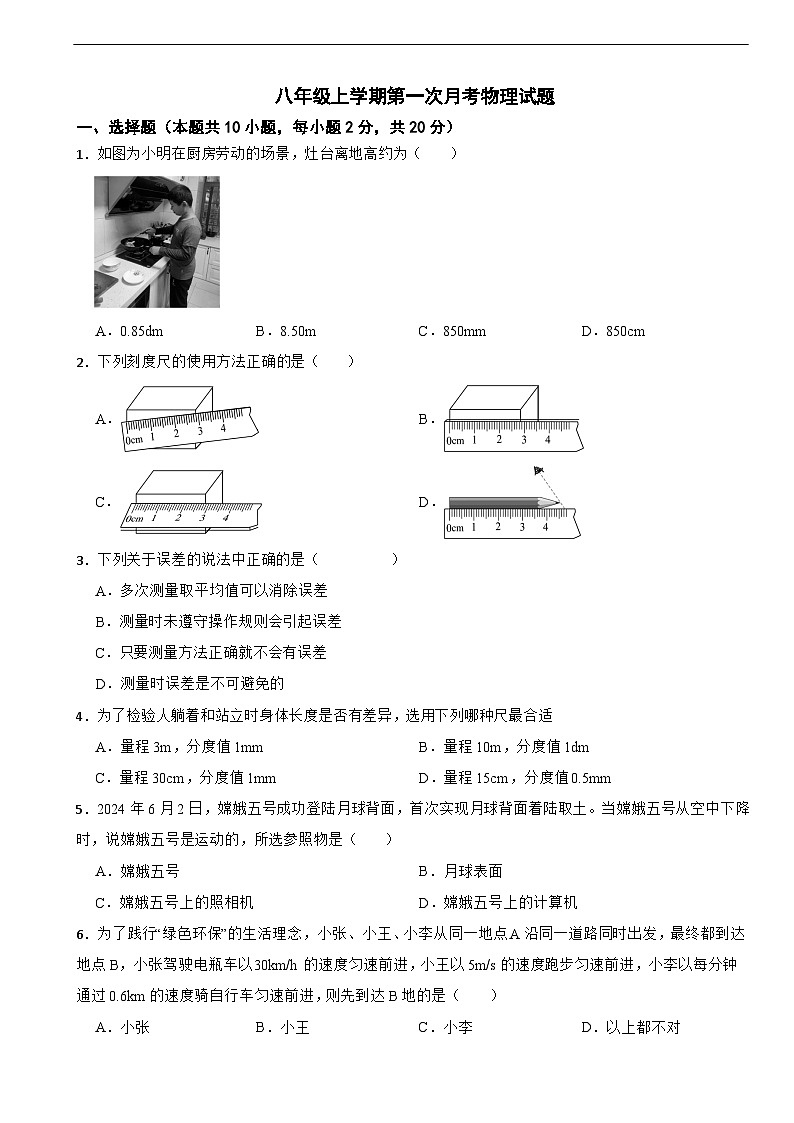 广东省深圳市2025年八年级上学期第一次月考物理试题附答案第1页