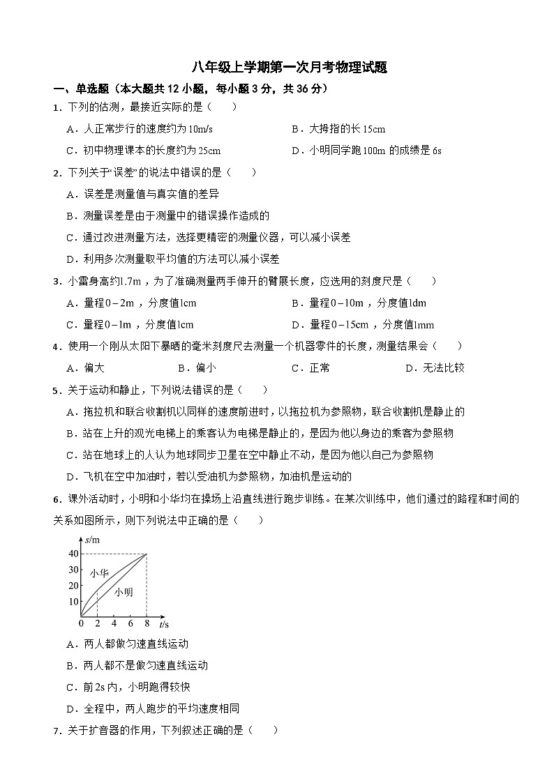 湖南省衡阳市2025年八年级上学期第一次月考物理试题附答案第1页