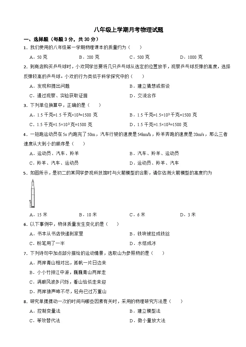 上海市闵行区2025年八年级上学期月考物理试题附答案第1页