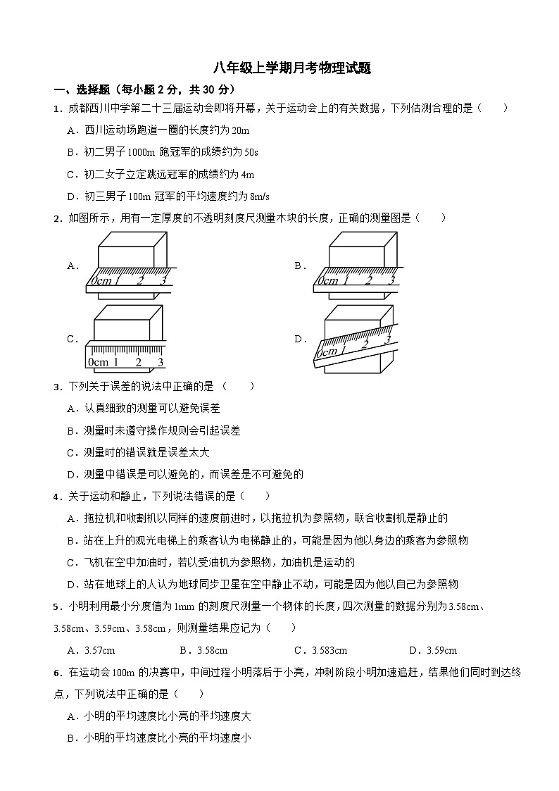 四川省成都市武侯区2025年八年级上学期月考物理试题附答案第1页