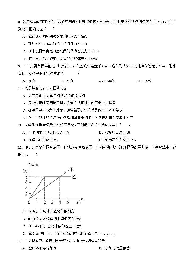 四川省遂宁市2025年八年级上学期第一次月考物理试题附答案第2页