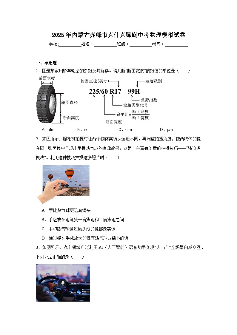 2025年内蒙古赤峰市克什克腾旗中考物理模拟试卷（附答案解析）第1页