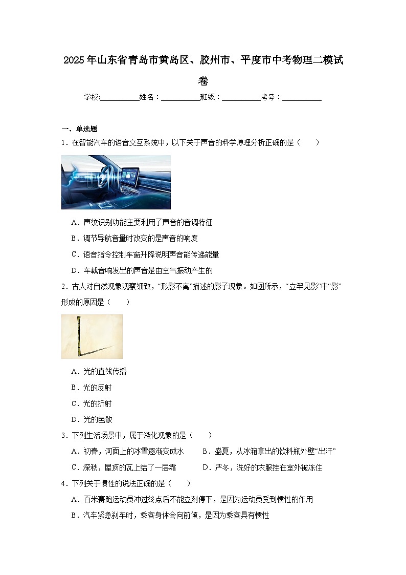 2025年山东省青岛市黄岛区、胶州市、平度市中考物理二模试卷（附答案解析）第1页