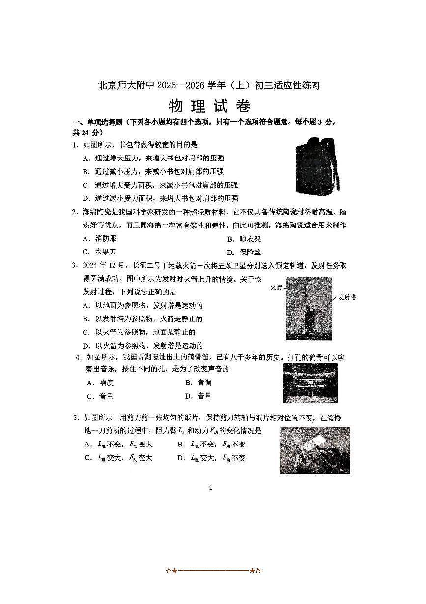 北京北师大附中2025～2026学年九年级上开学考物理试卷(含答案)第1页