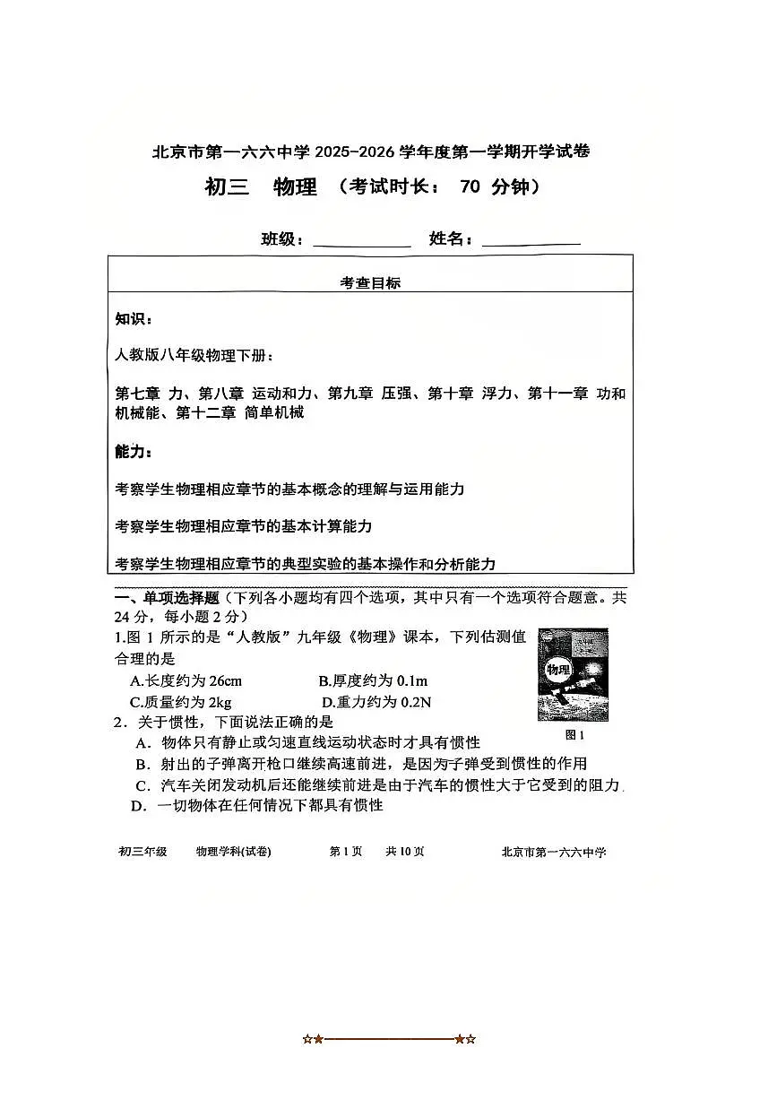 北京市第一六六中学2025～2026学年九年级上开学测试物理试卷(无答案)第1页