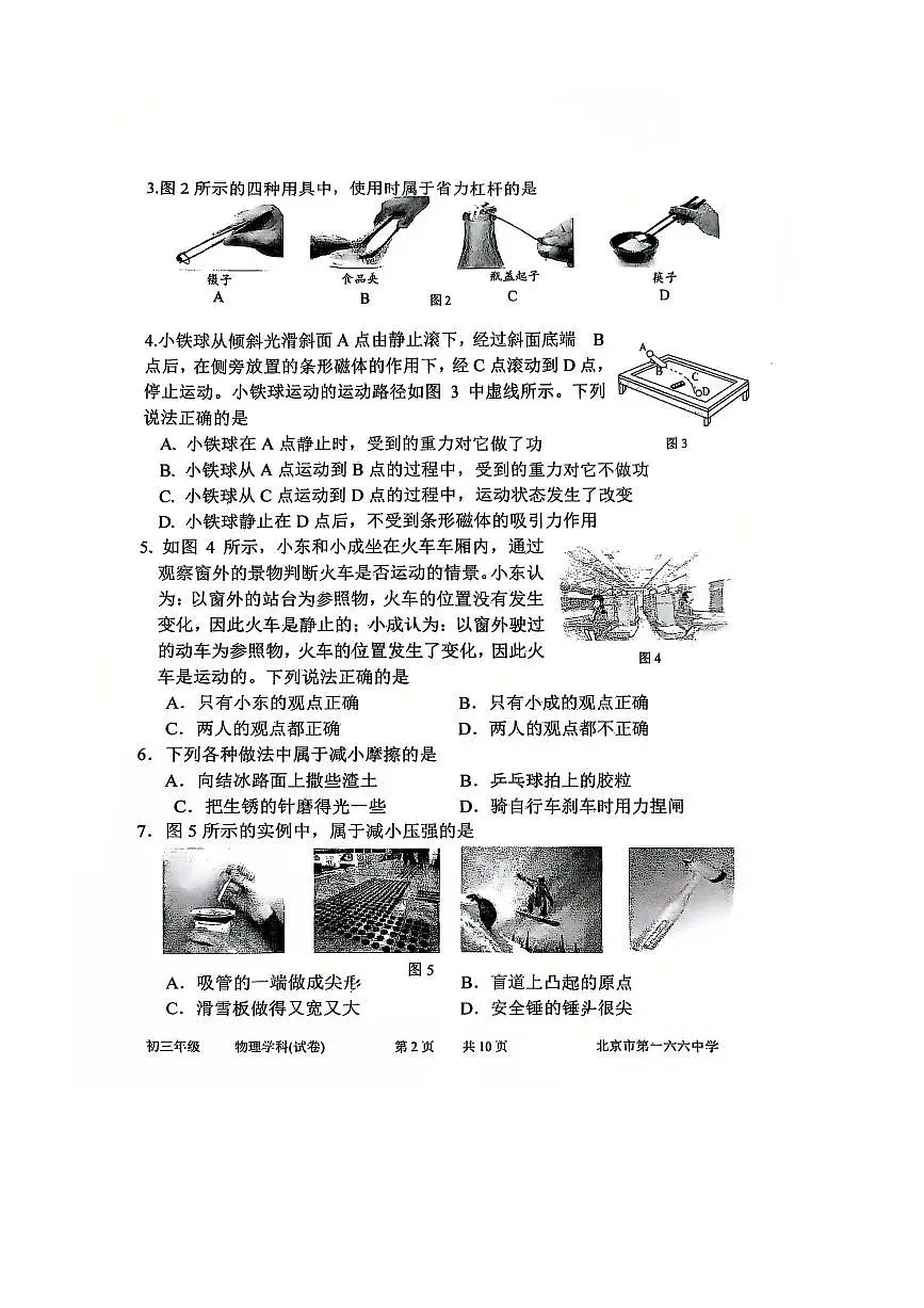 北京市第一六六中学2025～2026学年九年级上开学测试物理试卷(无答案)第2页