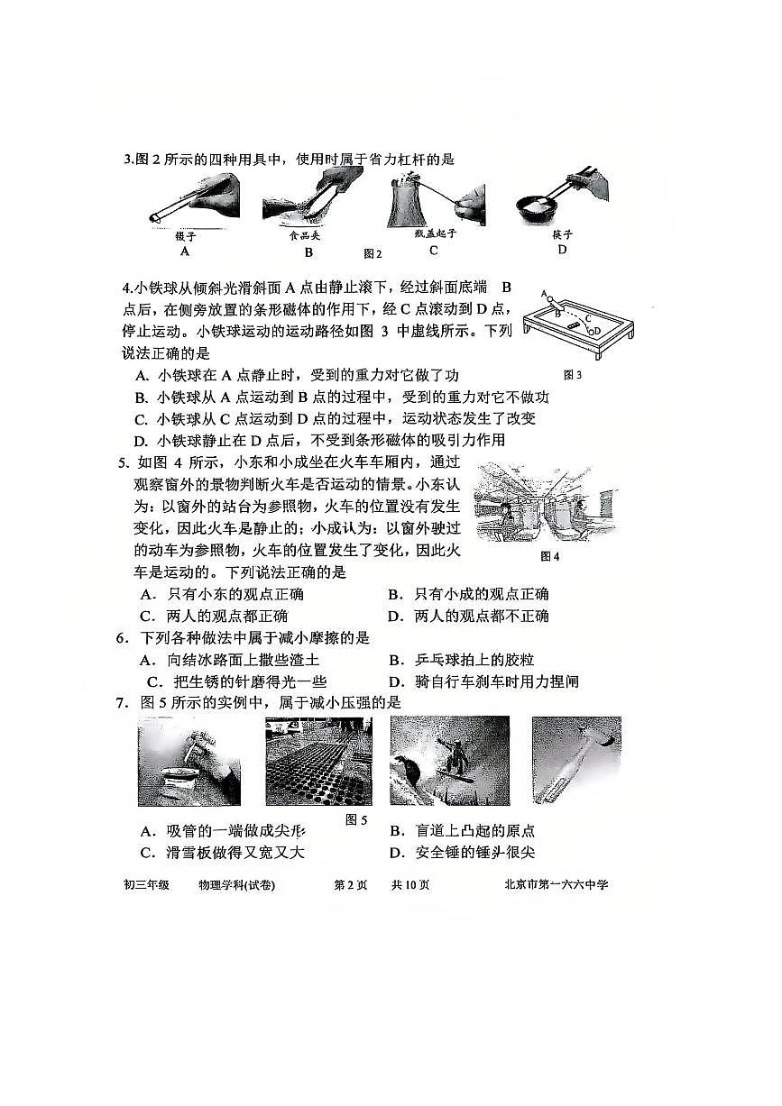 北京市第一六六中学2025～2026学年九年级上开学测试物理试卷(无答案)第2页