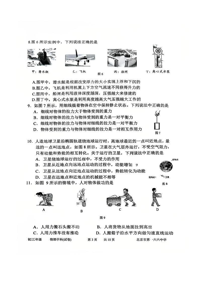 北京市第一六六中学2025～2026学年九年级上开学测试物理试卷(无答案)第3页