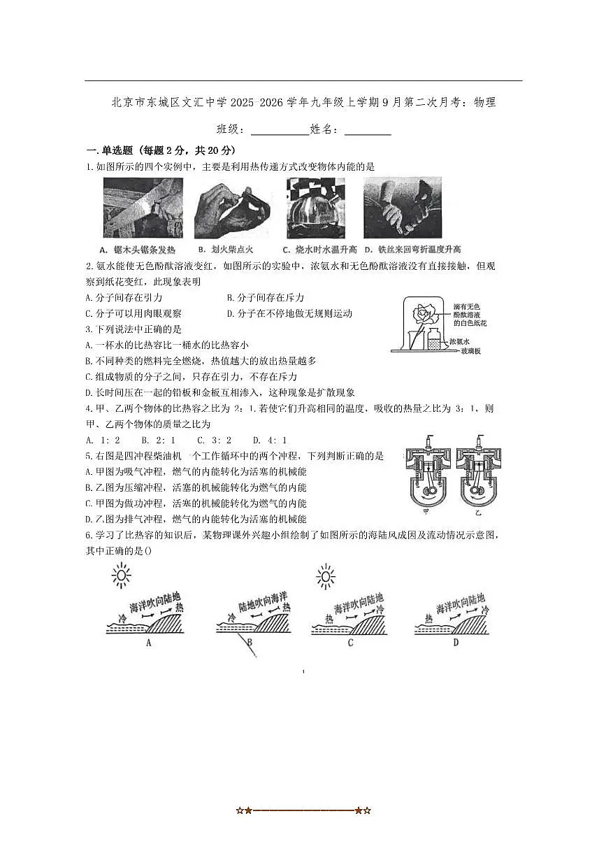 北京市东城区北京市文汇中学2025～2026学年九年级上9月(二)月考物理试卷(无答案)第1页