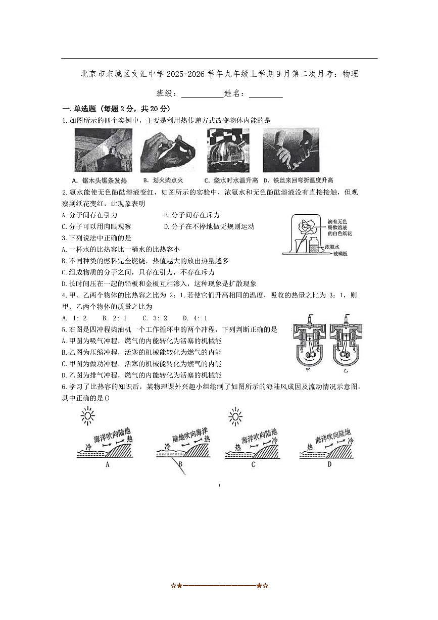 北京市东城区北京市文汇中学2025～2026学年九年级上9月(二)月考物理试卷(无答案)第1页