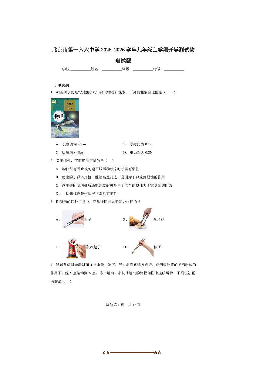 北京市东城区第一六六中学2025～2026学年九年级上开学考试物理试卷(含解析)第1页