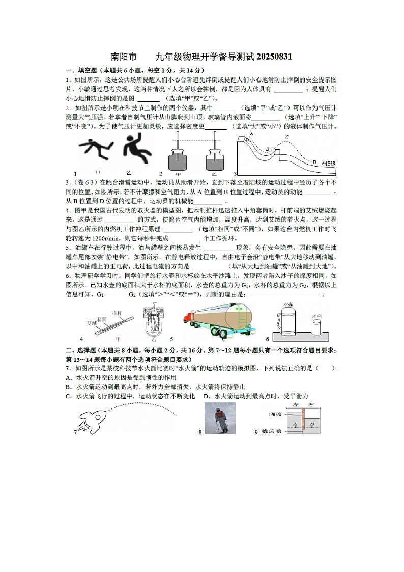 河南省南阳市2025-2026学年九年级上学期开学督导测试（图片版）物理试卷第1页