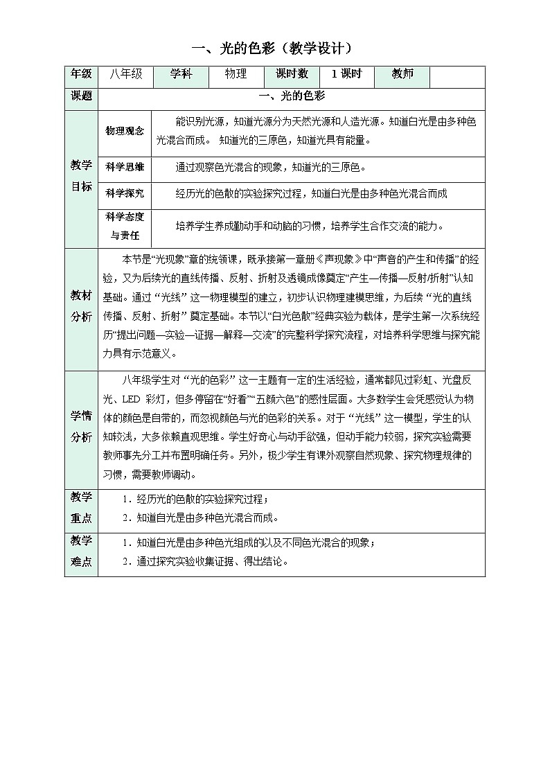 一、光的色彩（教学设计）物理苏科版2024八年级上册-A4第1页