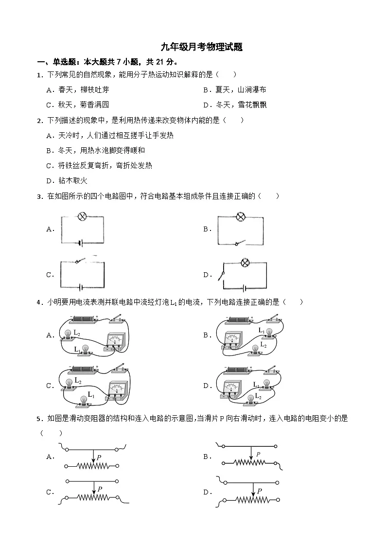 广东省佛山市南海区2025年九年级月考物理试题附答案第1页