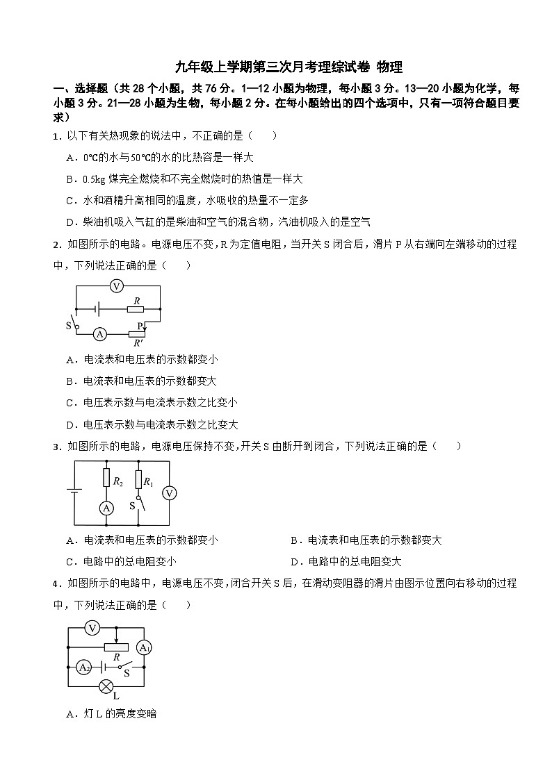 四川省达州市2025年九年级上学期物理第三次月考理综试卷附答案第1页