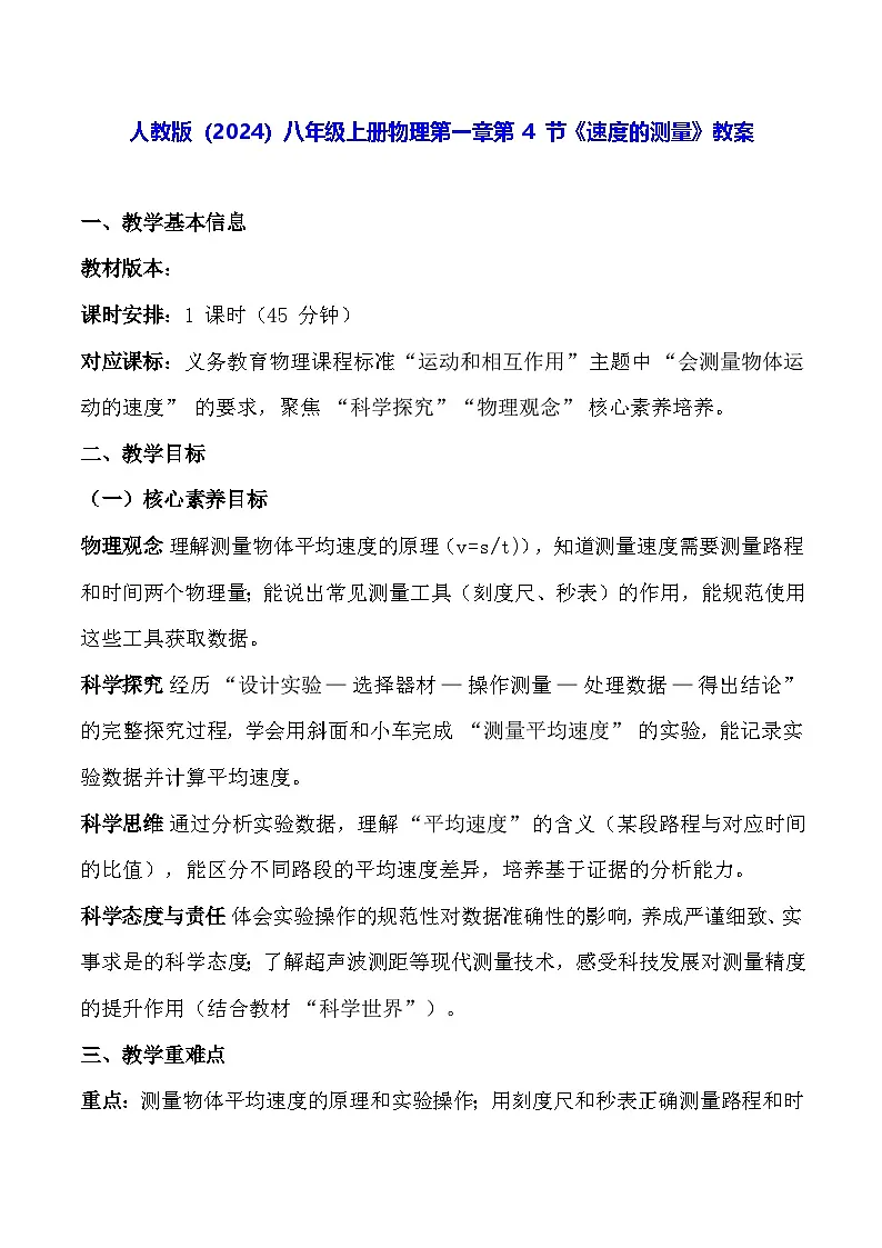 人教版（2024）八年级上册物理第一章第 4 节《速度的测量》教案【表格式】第1页