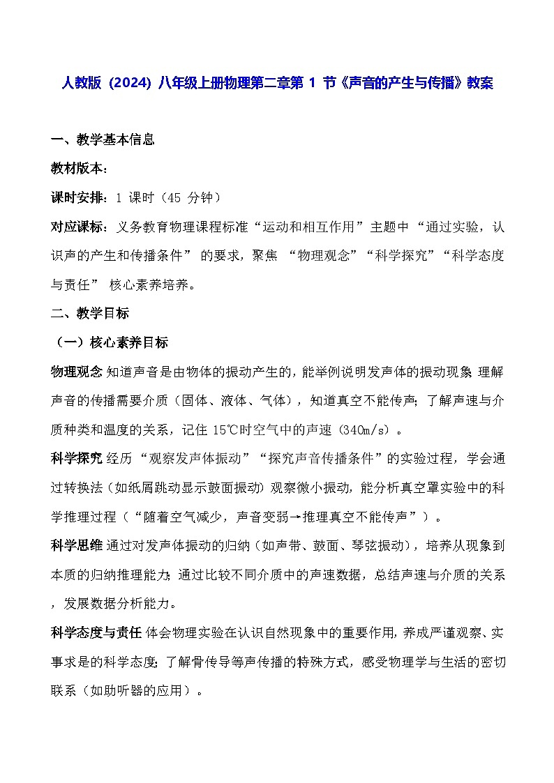 人教版（2024）八年级上册物理第二章第 1 节《声音的产生与传播》教案【表格式】第1页