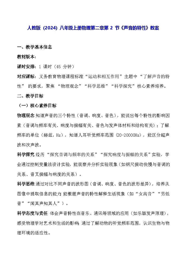 人教版（2024）八年级上册物理第二章第 2 节《声音的特性》教案【表格式】第1页