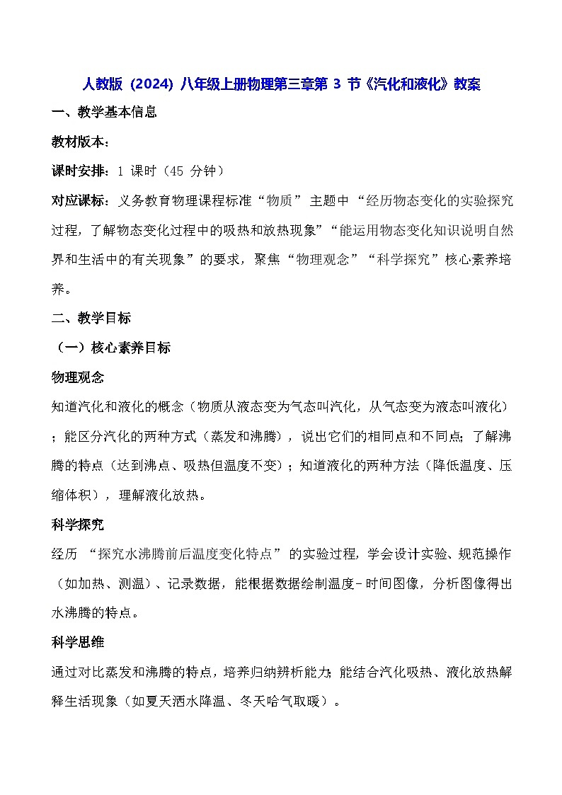 人教版（2024）八年级上册物理第三章第 3 节《汽化和液化》教案【表格式】第1页