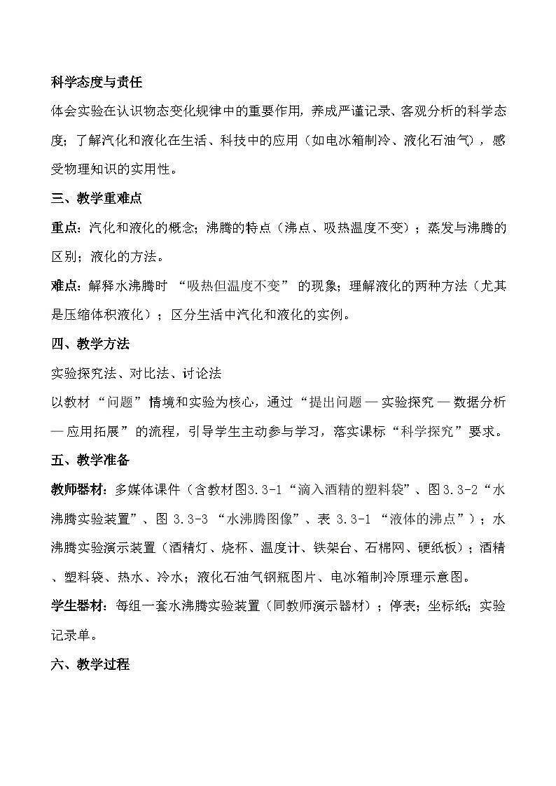 人教版（2024）八年级上册物理第三章第 3 节《汽化和液化》教案【表格式】第2页
