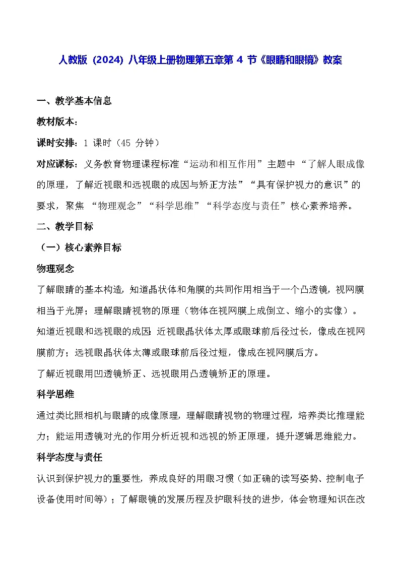 人教版（2024）八年级上册物理第五章第 4 节《眼睛和眼镜》教案【表格式】第1页