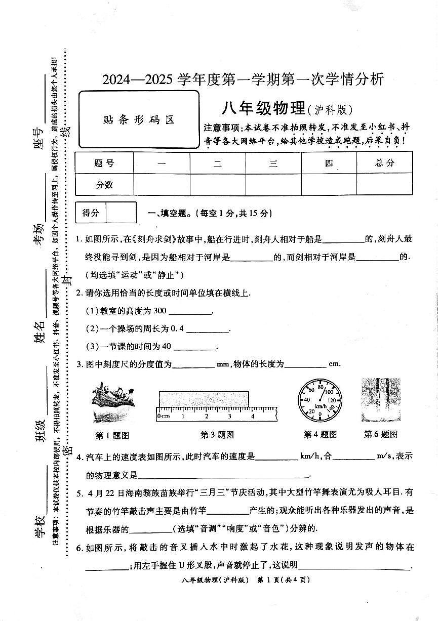 河南省周口市鹿邑县2024-2025学年八年级上学期10月月考物理试题第1页