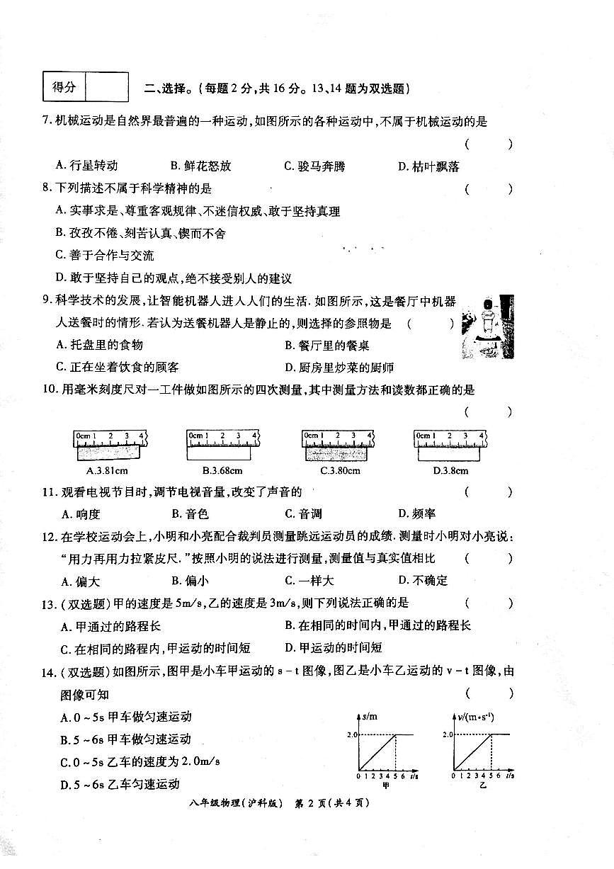 河南省周口市鹿邑县2024-2025学年八年级上学期10月月考物理试题第2页