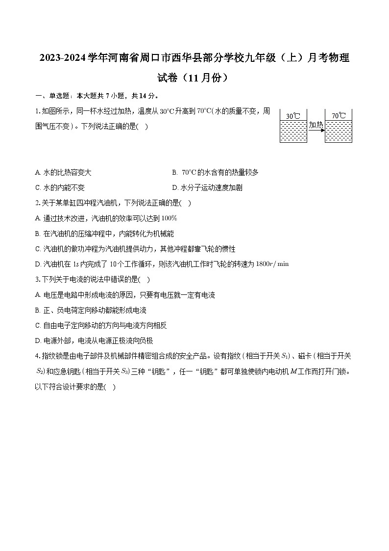 河南省周口市西华县部分学校2023-2024学年九年级上学期月考物理试卷（11月份）+第1页