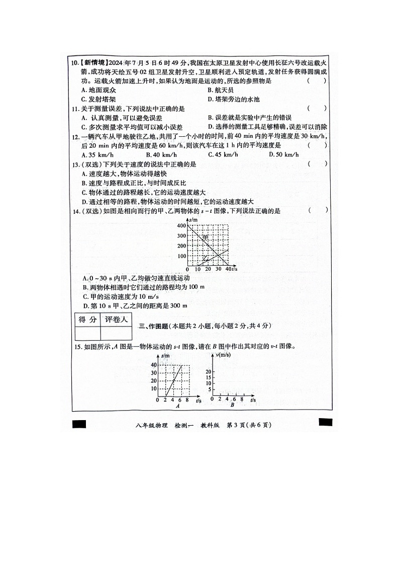 河南省周口市西华县西华县致远外国语学校2024-2025学年八年级上学期9月月考物理试题第3页