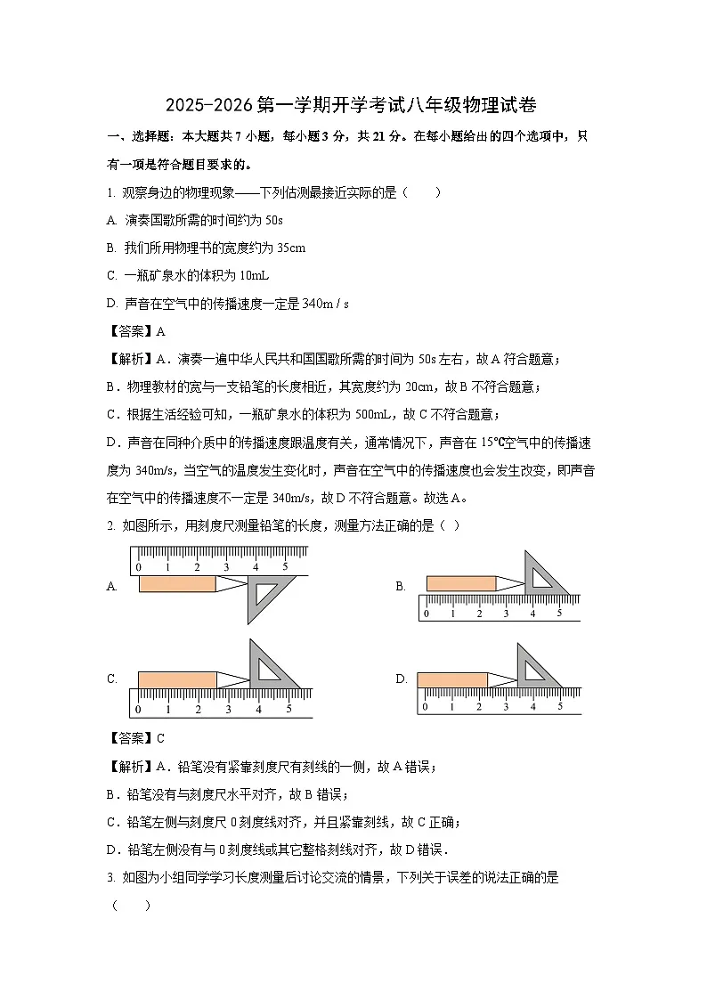 广东省茂名市2025-2026学年八年级上学期开学物理试卷（解析版）第1页