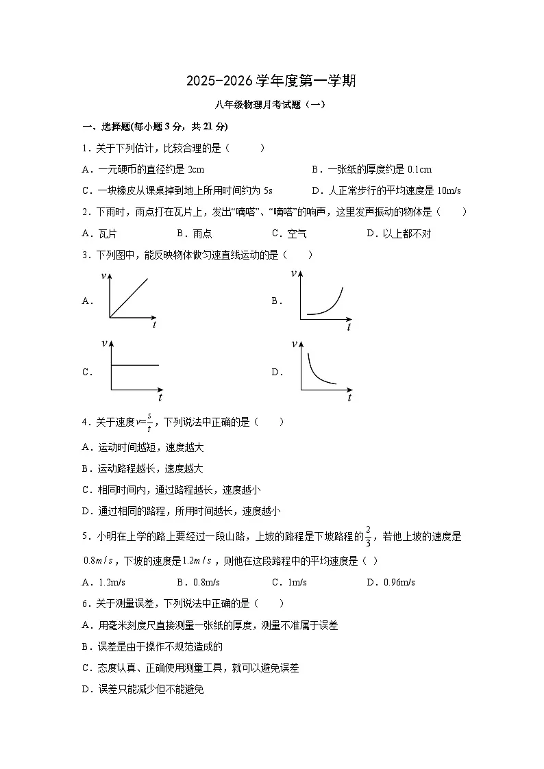 广东省汕头市潮阳区2025-2026学年八年级上学期阶段性模拟练习卷物理试卷第1页