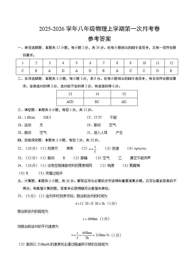 八年级物理第一次月考卷（参考答案）（人教版2024）第1页