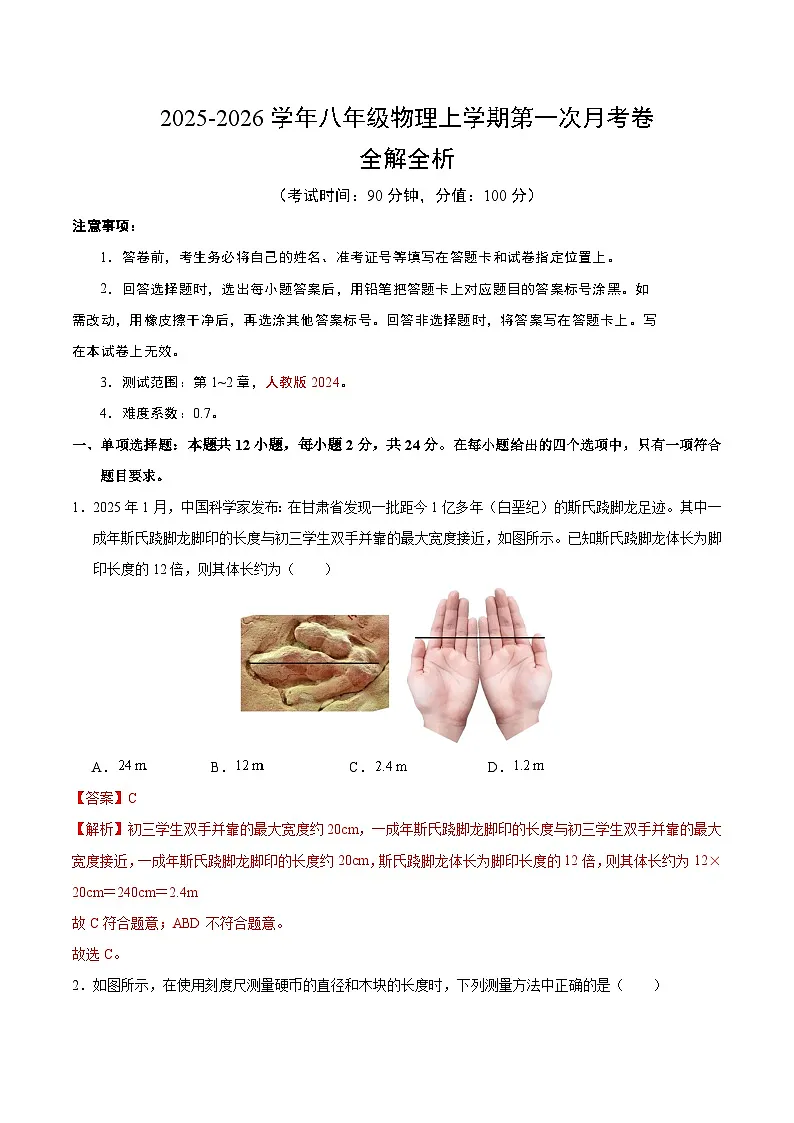 八年级物理第一次月考卷（全解全析）（人教版2024）第1页