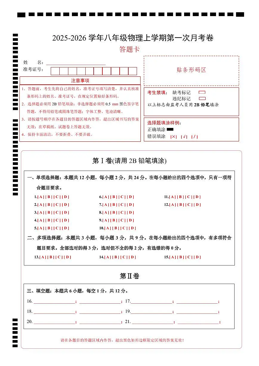 八年级物理第一次月考卷（答题卡A4）（人教版2024）第1页