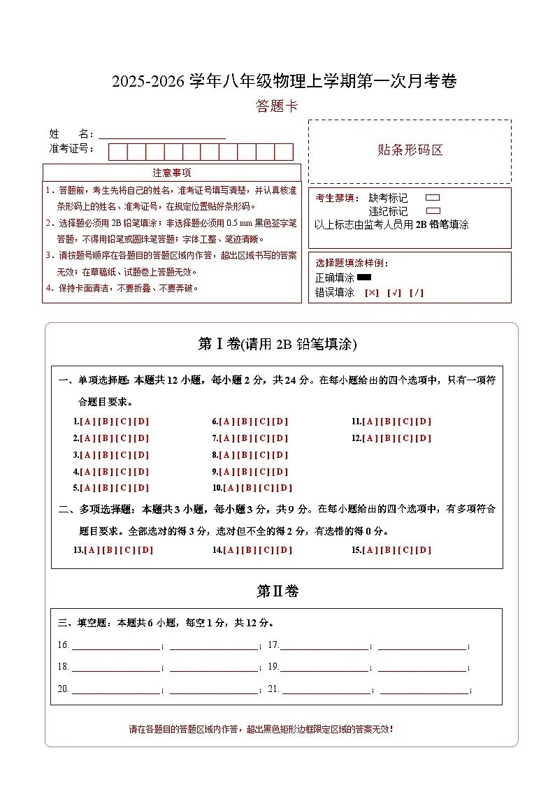 八年级物理第一次月考卷（答题卡A4）（人教版2024）第1页