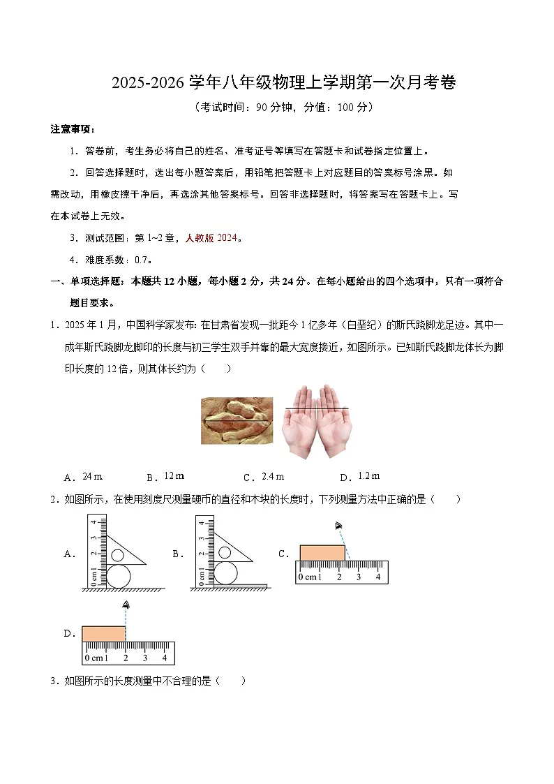 八年级物理第一次月考卷【测试范围：第1~2章】（考试版）第1页
