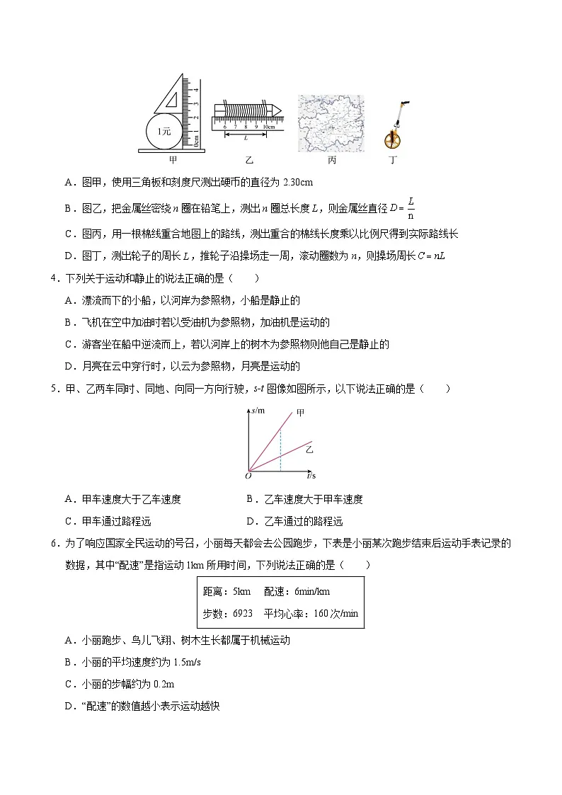 八年级物理第一次月考卷【测试范围：第1~2章】（考试版）第2页