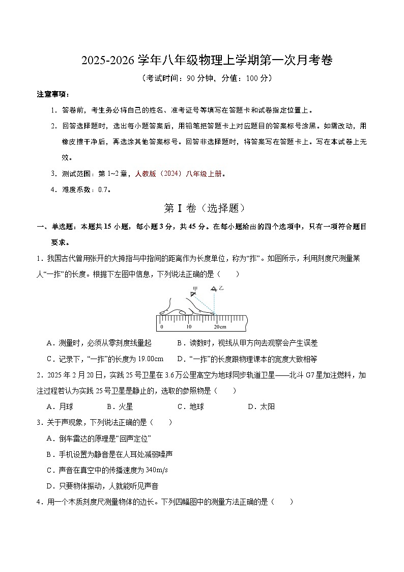 八年级物理第一次月考卷【测试范围：第1~2章】（考试版）（人教2024）第1页