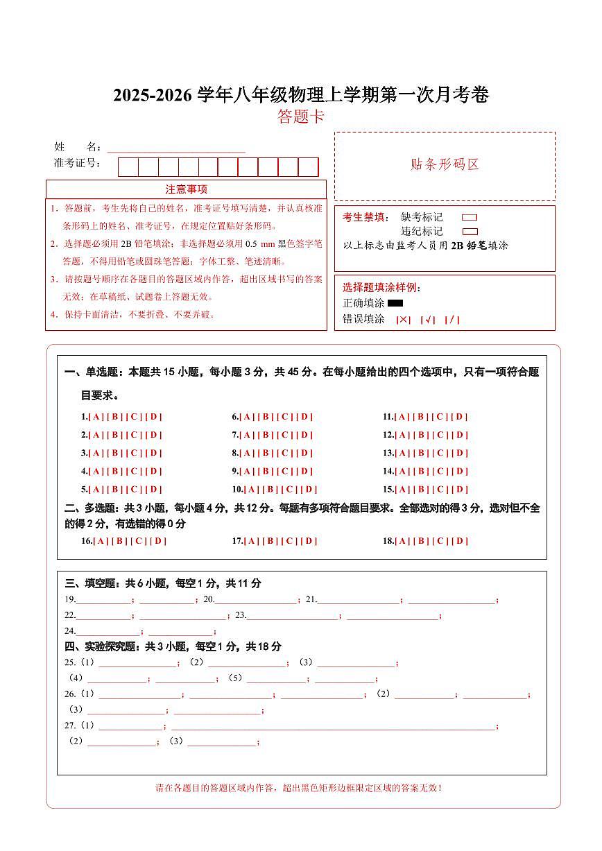 八年级物理第一次月考卷（答题卡）（人教版2024）第1页
